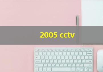 2005 cctv